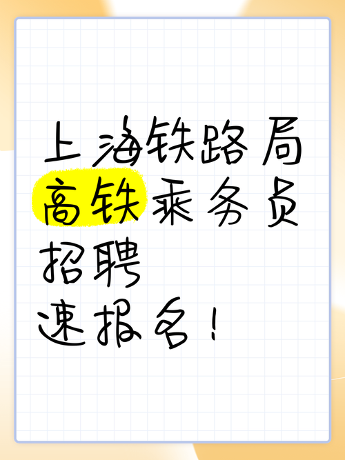 上海铁路局乘务员招聘