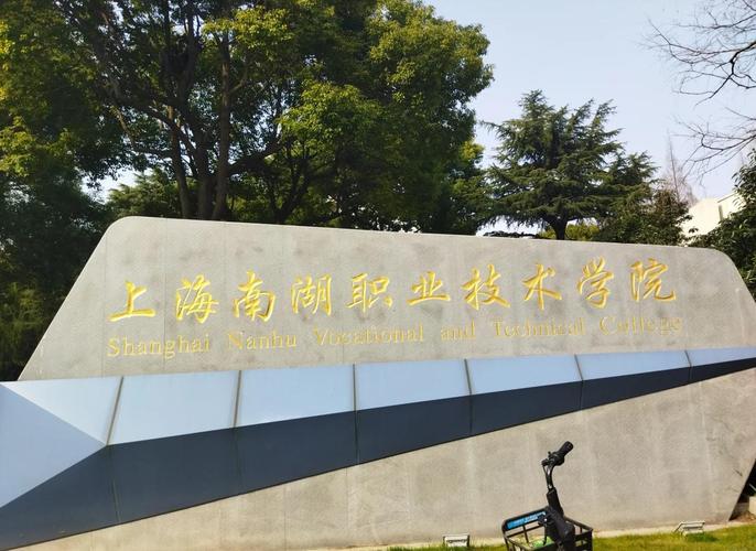 上海南湖职业技术学校
