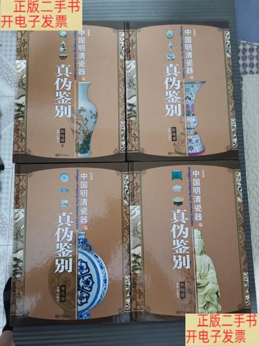 中国明清瓷器真伪鉴别