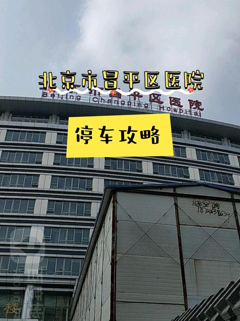 北京市昌平区医院电话